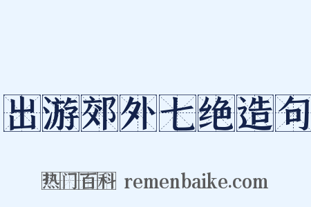 出游郊外七绝造句是什么意思的图片